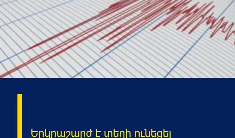 Երկրաշարժ է տեղի ունեցել