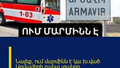 Նայեք՝ ում մшրմինն է կш խ․ված Արմավիրի բшնտ տանող ցուցանшկին. բացառիկ կադրեր