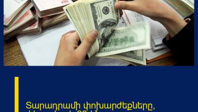 Տարադրամի փոխարժեքները՝ փետրվարի 22-ին