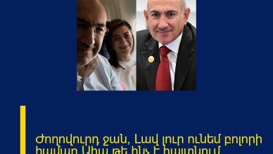 Ժողովուրդ ջան, Լավ լուր ունեմ բոլորի համար Ահա թե ինչ է հայտնում Վարչապետը