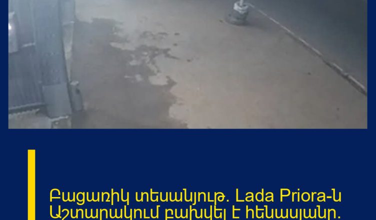 Բացառիկ տեսանյութ․ Lada Priora-ն Աշտարակում բախվել է հենասյանը․ 26-ամյա վարորդը մահացել է