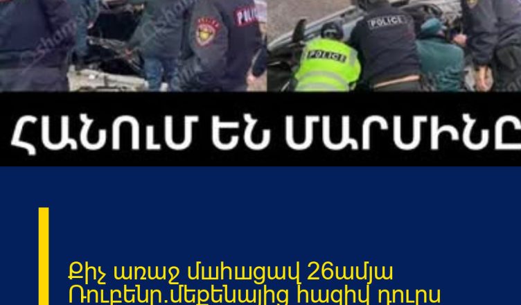 Քիչ առաջ մшhшցավ 26ամյա Ռուբենը.մեքենայից հազիվ դուրս բերեցին մարմինը