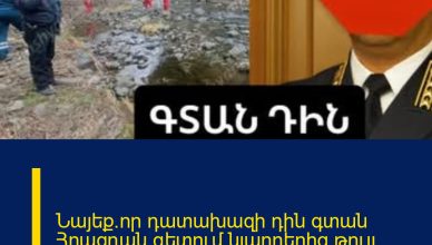 Նայեք`որ դատախազի դին գտան Հրազդան գետում.նյարդերից թույլ մարդկանց արգելվում է դիտել