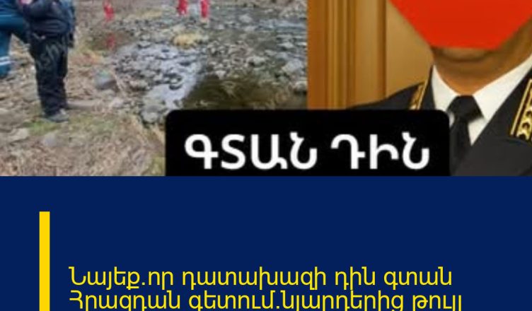 Նայեք`որ դատախազի դին գտան Հրազդան գետում.նյարդերից թույլ մարդկանց արգելվում է դիտել
