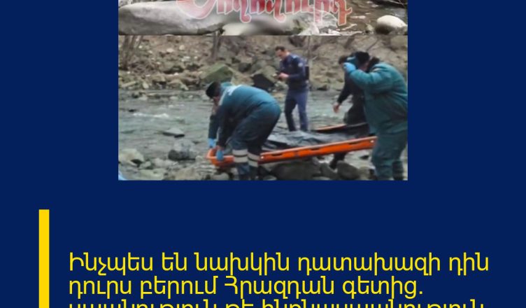 Ինչպես են նախկին դատախազի դին դուրս բերում Հրազդան գետից. uպшնnւթյուն թե ինքնшuպшնություն. նյարդերից թույլ մարդիկ չդիտեն.