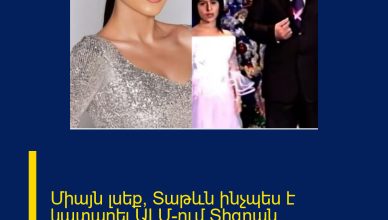 Միայն լսեք՝ Տաթևն ինչպես է կատարել ԱԼՄ-ում Տիգրան Կարապետյանի հայտնելուց հետո