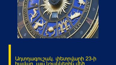 Ադտղագուշակ` փետրվարի 23-ի համար. այս նշաններին մեծ անակնկալ է սպասվում Ադտղագուշակ` փետրվարի 23-ի համար. այս նշաններին մեծ անակնկալ է սպասվում