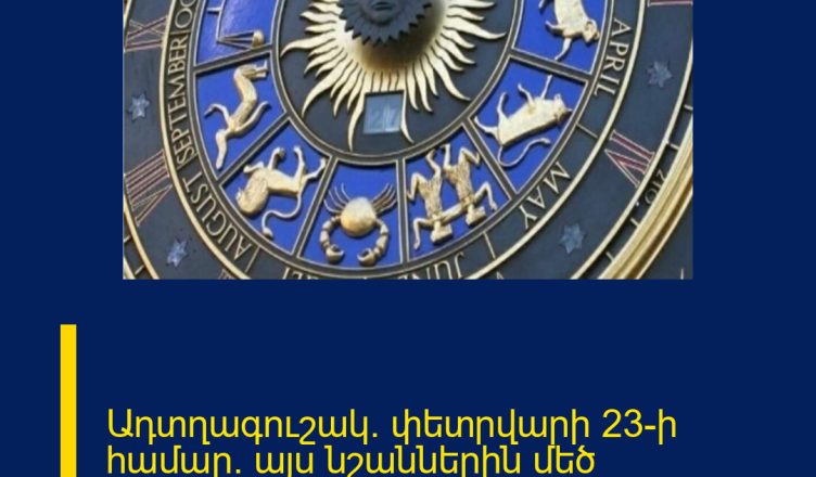 Ադտղագուշակ` փետրվարի 23-ի համար. այս նշաններին մեծ անակնկալ է սպասվում