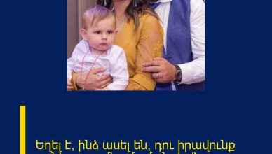 Եղել է՝ ինձ ասել են՝ դու իրավունք չունես, դու մեր մաման չես» Եղել է՝ ինձ ասել են՝ դու իրավունք չունես, դու մեր մաման չես»