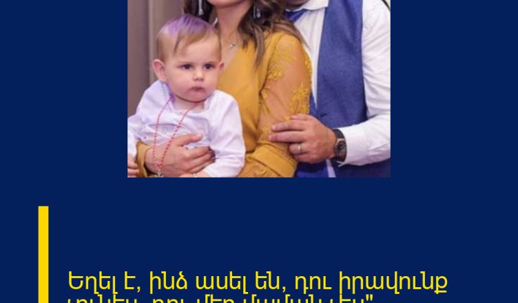 Եղել է՝ ինձ ասել են՝ դու իրավունք չունես, դու մեր մաման չես»