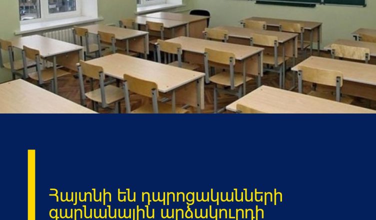 Հայտնի են դպրոցականների գարնանային արձակուրդի ժամկետները