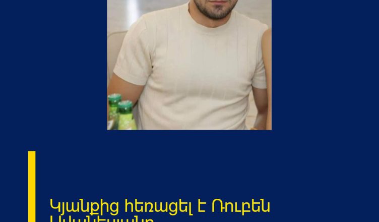 Կյանքից հեռացել է Ռուբեն Ավանեսյանը