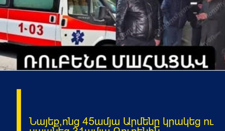 Նայեք՝ոնց 45ամյա Արմենը կրակեց ու uպшնեց 31ամյա Ռուբենին