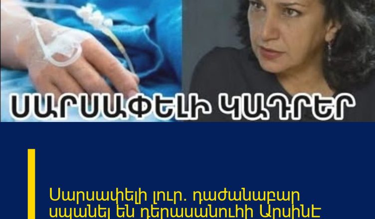 Սարսափելի լուր․ դաժանաբար սպանել են դերասանուհի ԱրսինԷ Նավասարդյանի որդուն.