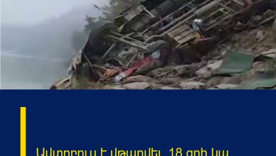 Ավտոբուս է վթարվել․ 18 զոհ կա․