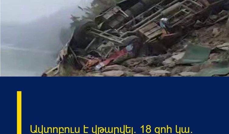 Ավտոբուս է վթարվել․ 18 զոհ կա․