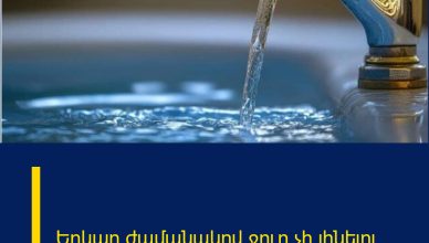 Երկար ժամանակով ջուր չի լինելու