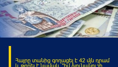 Հայրը տանից գողացել է 42 մլն դրամ և թողել է նամակ՝ «իմ ձյունանուշի հետ գնում եմ կյանքս վայելեմ»