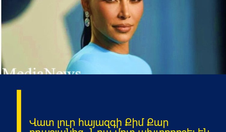 Վատ լուր հայազգի Քիմ Քար րդաշյանից. Նրա մոտ ախտորոշել են…