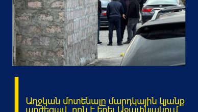 Աղջկան մոտենալը մարդկային կյանք արժեցավ. որն է եղել Աջափնյակում կրակոցների պատճառը…
