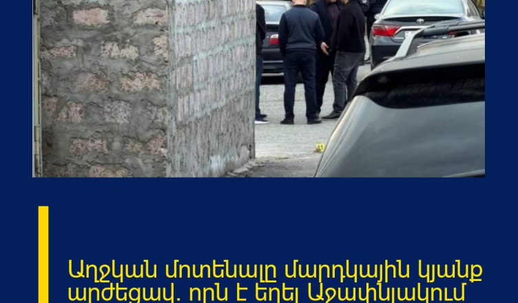 Աղջկան մոտենալը մարդկային կյանք արժեցավ. որն է եղել Աջափնյակում կրակոցների պատճառը…