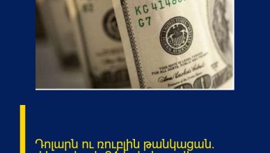 Դոլարն ու ռուբլին թանկացան. փետրվարի 24-ի փոխարժեք