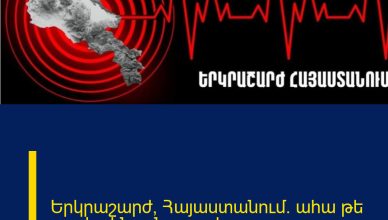 Երկրաշարժ՝ Հայաստանում. ահա թե որտեղ են այն զգացել