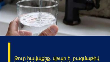 Ջուր հավաքեք. վթար է. բազմաթիվ հասցեներում ջուր չի լինի