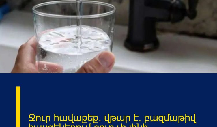Ջուր հավաքեք. վթար է. բազմաթիվ հասցեներում ջուր չի լինի