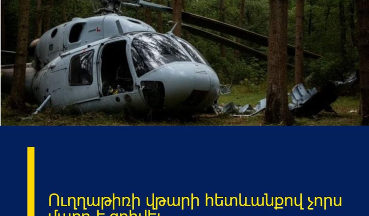 Ուղղաթիռի վթարի հետևանքով չորս մարդ է զոհվել