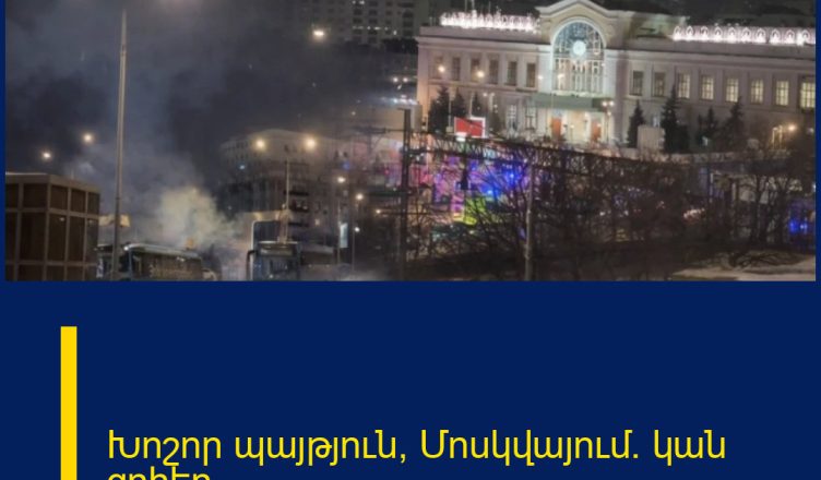 Խոշոր պայթյուն՝ Մոսկվայում․ կան զոհեր