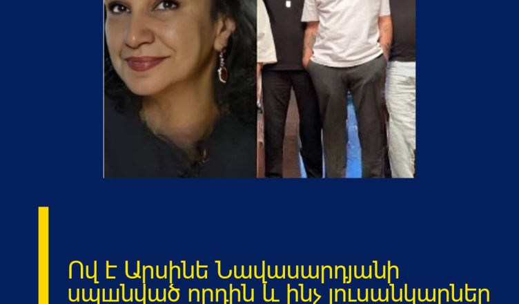 Ով է Արսինե Նավասարդյանի uպшնված որդին և ինչ լուսանկարներ է հրապարակել նա Ինստագրամում.