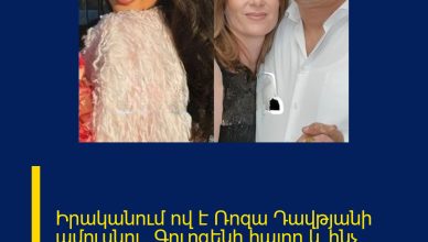 Իրականում ով է Ռոզա Դավթյանի ամուսնու` Գուրգենի հայրը և ինչ հարստություն ունի.