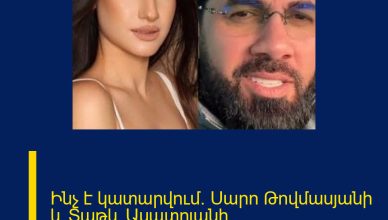 Ինչ է կատարվում․ Սարո Թովմասյանի և Տաթև Ասատրյանի հակամարտությունը