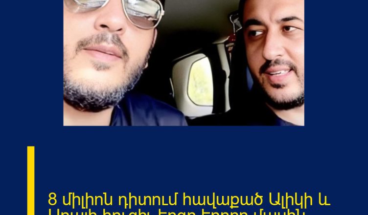 8 միլիոն դիտում հավաքած Ալիկի և Արայի հուզիչ երգը եղբոր մասին