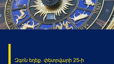 Զգոն եղեք. փետրվարի 25-ի աստղագուշակ