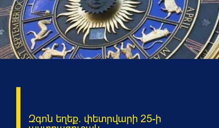 Զգոն եղեք. փետրվարի 25-ի աստղագուշակ