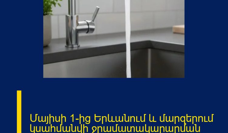 Մայիսի 1-ից Երևանում և մարզերում կսահմանվի ջրամատակարարման 17-ժամյա ռեժիմ