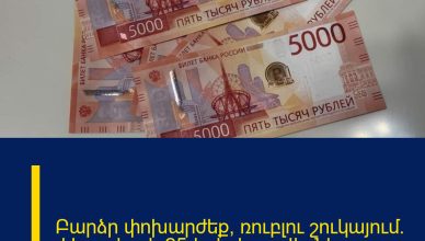 Բարձր փոխարժեք՝ ռուբլու շուկայում. փետրվարի 25-ի փոխարժեքները