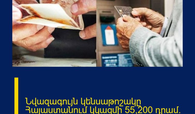 Նվազագույն կենսաթոշակը Հայաստանում կկազմի 55,200 դրամ. ահա թե ինչպես