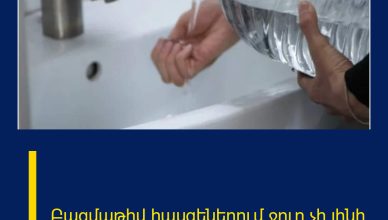 Բազմաթիվ հասցեներում ջուր չի լինի