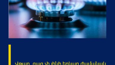 Վթար․ գազ չի լինի երկար ժամանակ