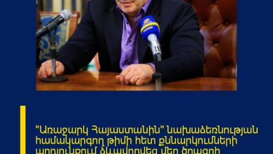 «Առաջարկ Հայաստանին» նախաձեռնության համակարգող թիմի հետ քննարկումների արդյունքում ձևավորվեց մեր ծրագրի առանցքային դրույթներից մեկը՝ Երաշխավորված խաղաղություն «Առաջարկ Հայաստանին» նախաձեռնության համակարգող թիմի հետ քննարկումների արդյունքում ձևավորվեց մեր ծրագրի առանցքային դրույթներից մեկը՝ Երաշխավորված խաղաղություն