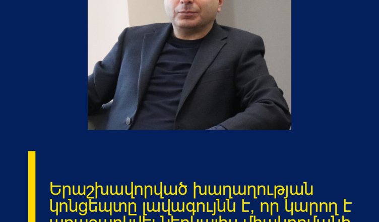 Երաշխավորված խաղաղության կոնցեպտը լավագույնն է, որ կարող է առաջարկվել ներկայիս միակողմանի զիջումային քաղաքականությանը։