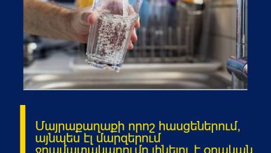 Մայրաքաղաքի որոշ հասցեներում, այնպես էլ մարզերում ջրամատակարումը լինելու է օրական 6 ժամով՝ առավոտյան 3 ժամ և երեկոյան 3 ժամ Մայրաքաղաքի որոշ հասցեներում, այնպես էլ մարզերում ջրամատակարումը լինելու է օրական 6 ժամով՝ առավոտյան 3 ժամ և երեկոյան 3 ժամ