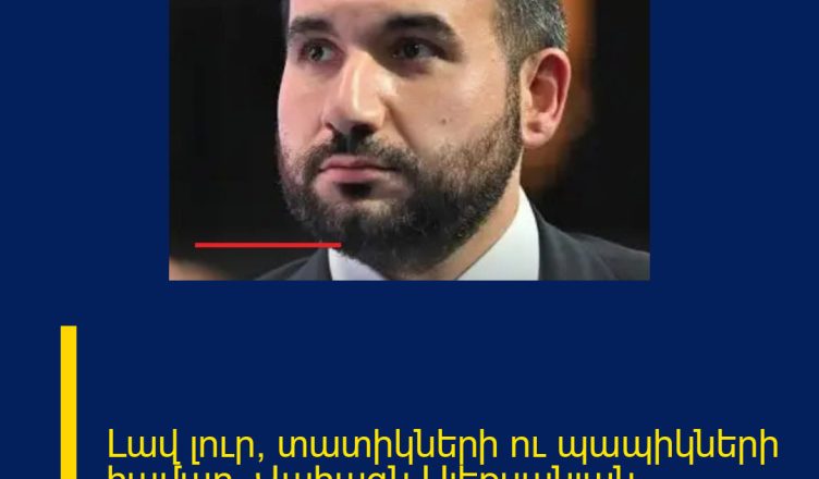 Լավ լուր՝ տատիկների ու պապիկների համար․ Վահագն Ալեքսանյան