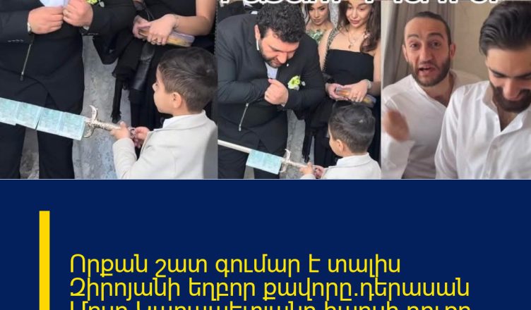 Որքան շատ գումար է տալիս Զիրոյանի եղբոր քավորը`դերասան Մոսո Կարապետյանը հարսի դուռը պահողին.