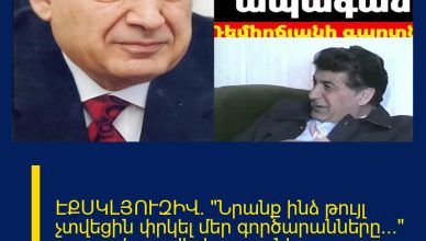 ԷՔՍԿԼՅՈՒԶԻՎ․ «Նրանք ինձ թույլ չտվեցին փրկել մեր գործարանները…» — բացահայտվել է գաղտնի փաստաթուղթը։ ԷՔՍԿԼՅՈՒԶԻՎ․ «Նրանք ինձ թույլ չտվեցին փրկել մեր գործարանները…» — բացահայտվել է գաղտնի փաստաթուղթը։