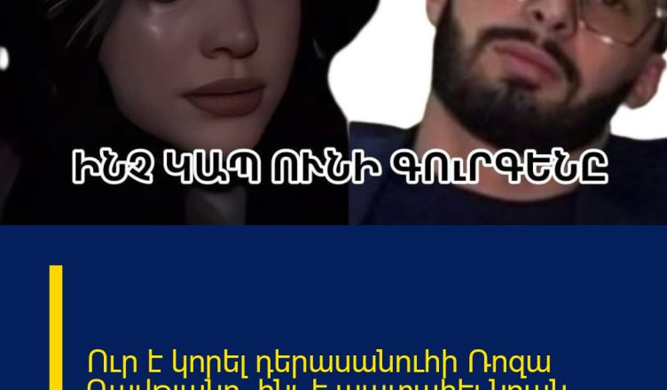 Ուր է կորել դերասանուհի Ռոզա Դավթյանը, ինչ է պատահել նրան.