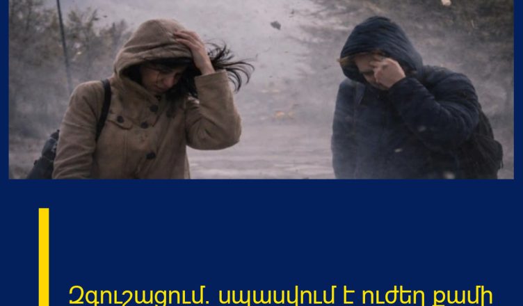 Զգուշացում․ սպասվում է ուժեղ քամի